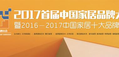 騰訊視頻直播|2017首屆中國家居品牌大會暨十大品牌發布