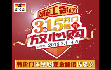 霍爾茨315開門送福放心購！