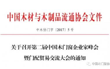 關于召開第二屆中國木門窗企業家峰會暨門配貿易交流大會的通知
