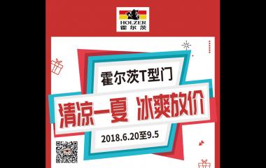 霍爾茨清涼一夏優惠活動