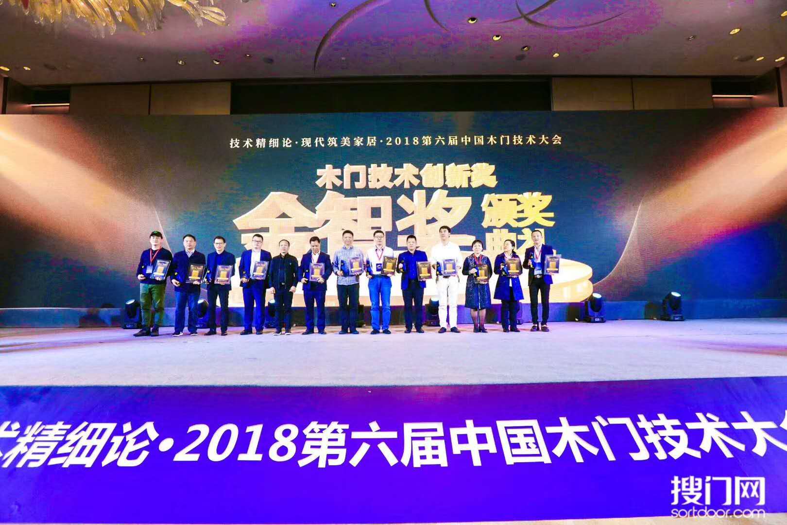 第六屆中國木門技術(shù)大會“金智獎”頒發(fā)，霍爾茨木門再獲殊榮