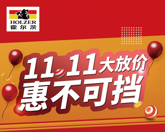 惠不可擋，霍爾茨木門11.11大放價(jià)！