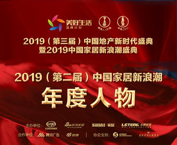 霍爾茨趙崇聯(lián)榮獲家居2019年度新浪潮影響力人物