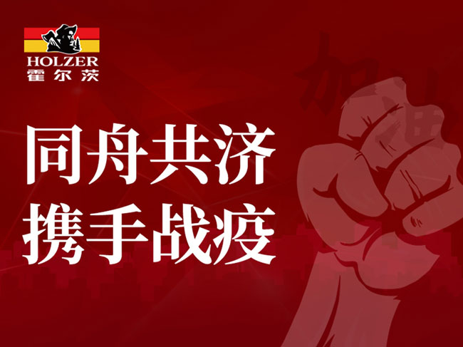 扶持全體員工與全國經(jīng)銷商 霍爾茨顯國企擔(dān)當(dāng)