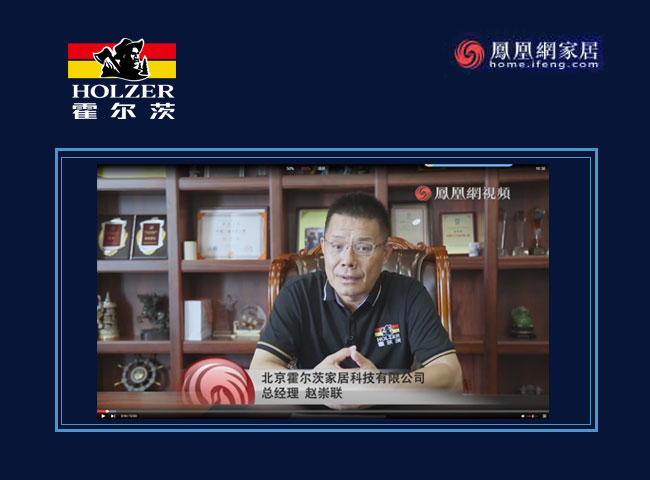 霍爾茨家居趙崇聯：解密環保黑科技，霍爾茨與您云展見！