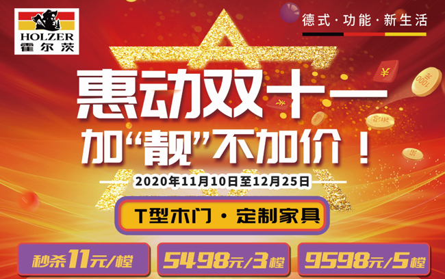 雙十一丨精彩不止一面丨霍爾茨雙面T型門(mén)11月10日晚重磅亮相
