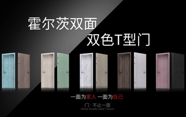 雙面雙色T型門關愛家人不同需求，為什么霍爾茨能做得到？
