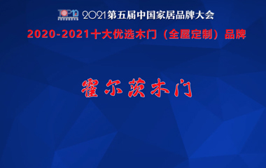 霍爾茨木門上榜2020-2021中國(guó)家居十大優(yōu)選品牌
