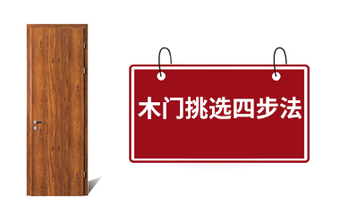 挑選木門，四個(gè)簡(jiǎn)單動(dòng)作你就是專家