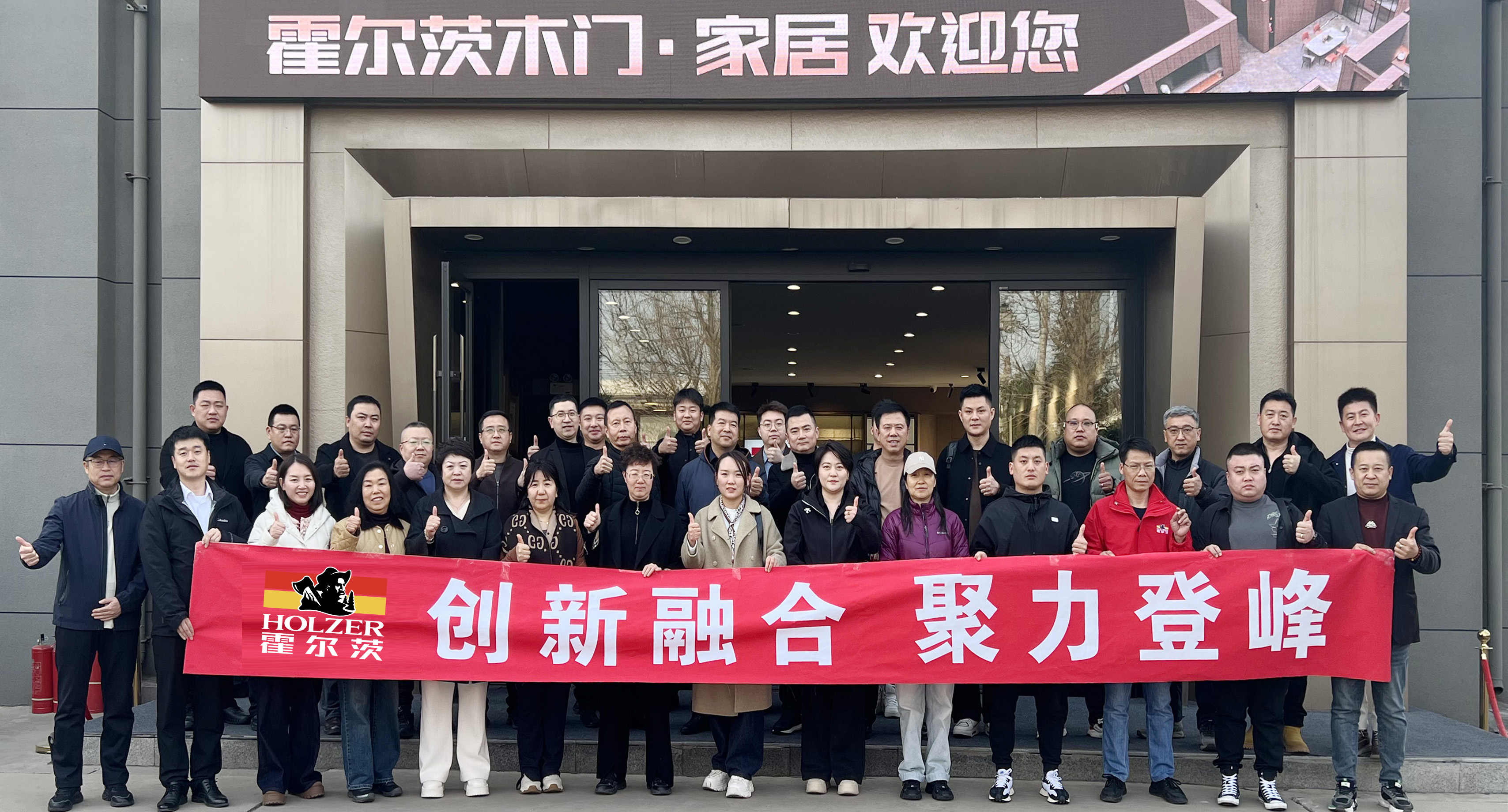 創(chuàng)新融合，聚力登峰｜霍爾茨木門·家居2025年北區(qū)戰(zhàn)略峰會(huì)圓滿召開